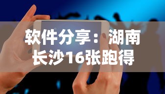 软件分享：湖南长沙16张跑得快可以调胜率嘛”科技辅助神器手机