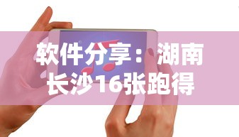 软件分享：湖南长沙16张跑得快可以调胜率嘛	”科技辅助神器手机
