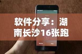软件分享：湖南长沙16张跑得快可以调胜率嘛”科技辅助神器手机