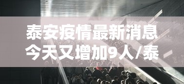 泰安疫情最新消息今天又增加9人/泰安最新新闻
