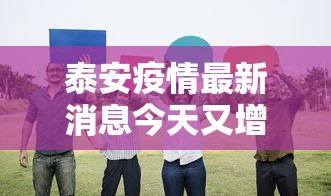 泰安疫情最新消息今天又增加9人/泰安最新新闻