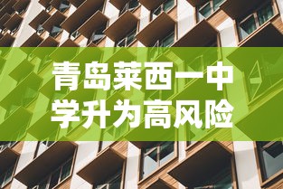 青岛莱西一中学升为高风险/莱西一中在青岛排名 青岛莱西一中学升为高风险/莱西一中在青岛排名