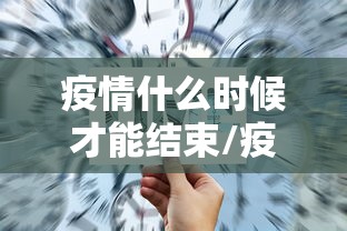 疫情什么时候才能结束/疫情什么时候才能结束非典 疫情什么时候才能结束/疫情什么时候才能结束非典