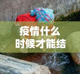 疫情什么时候才能结束/疫情什么时候才能结束非典 疫情什么时候才能结束/疫情什么时候才能结束非典