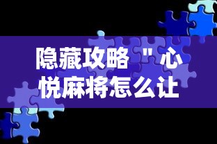隐藏攻略 ＂心悦麻将怎么让牌变好”真实开挂技巧分享