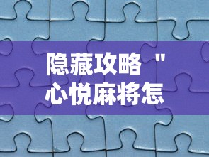 隐藏攻略 ＂心悦麻将怎么让牌变好	”真实开挂技巧分享