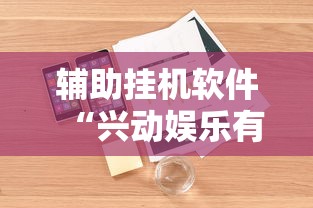 辅助挂机软件“兴动娱乐有挂吗	”-详细教程
