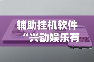 辅助挂机软件“兴动娱乐有挂吗”-详细教程