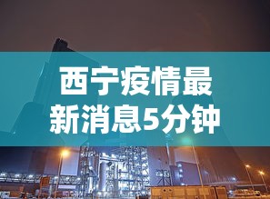 西宁疫情最新消息5分钟前/西宁疫情最新消息5分钟前封城