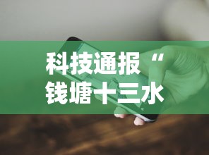 科技通报“钱塘十三水怎么开挂	”科技辅助神器手机版教程
