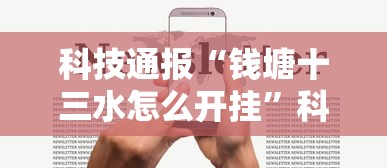 科技通报“钱塘十三水怎么开挂”科技辅助神器手机版教程