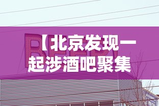 【北京发现一起涉酒吧聚集性疫情,destination北京酒吧】 【北京发现一起涉酒吧聚集性疫情,destination北京酒吧】