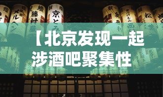 【北京发现一起涉酒吧聚集性疫情,destination北京酒吧】 【北京发现一起涉酒吧聚集性疫情,destination北京酒吧】