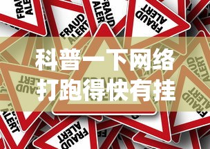 科普一下网络打跑得快有挂吗	”(曝光透视必备猫腻)