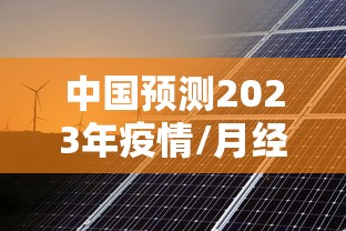 中国预测2023年疫情/月经期喝冰的会怎样