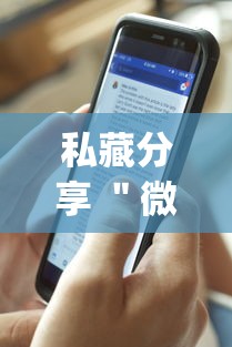 私藏分享 ＂微乐麻将万能开挂器免费安卓”辅助挂下载”(最新开挂教程)