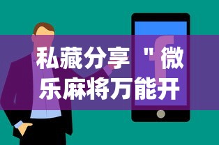 私藏分享 ＂微乐麻将万能开挂器免费安卓	”辅助挂下载”(最新开挂教程)