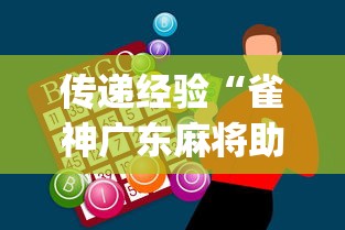 传递经验“雀神广东麻将助赢神器	”(果然有透视挂)