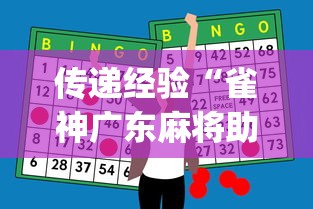 传递经验“雀神广东麻将助赢神器”(果然有透视挂)