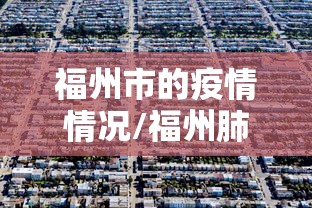 福州市的疫情情况/福州肺炎疫情 福州市的疫情情况/福州肺炎疫情