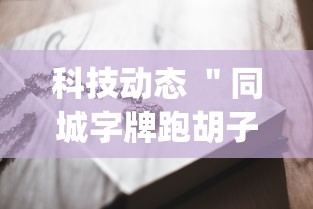 科技动态 ＂同城字牌跑胡子技巧”(透视挂)详细用法教程