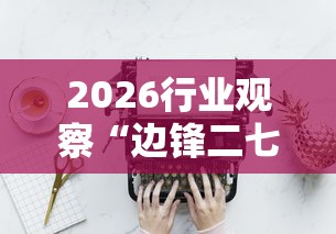 2026行业观察“边锋二七十辅助工具”-必赢神器安装