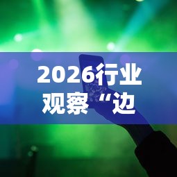 2026行业观察“边锋二七十辅助工具”-必赢神器安装