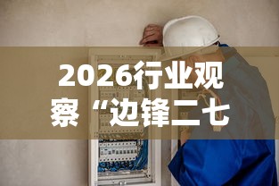 2026行业观察“边锋二七十辅助工具	”-必赢神器安装