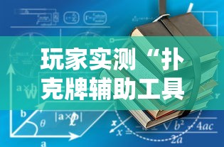 玩家实测“扑克牌辅助工具7”详细辅助软件教程