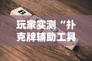 玩家实测“扑克牌辅助工具7”详细辅助软件教程