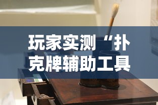 玩家实测“扑克牌辅助工具7”详细辅助软件教程