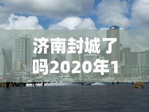 济南封城了吗2020年11月（济南2022疫情封控）