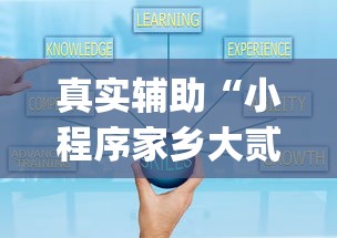 真实辅助“小程序家乡大贰有挂吗(详细透视开挂教程) 真实辅助“小程序家乡大贰有挂吗(详细透视开挂教程)