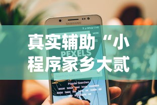 真实辅助“小程序家乡大贰有挂吗(详细透视开挂教程) 真实辅助“小程序家乡大贰有挂吗(详细透视开挂教程)