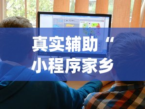 真实辅助“小程序家乡大贰有挂吗(详细透视开挂教程) 真实辅助“小程序家乡大贰有挂吗(详细透视开挂教程)