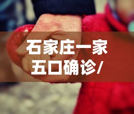 石家庄一家五口确诊/石家庄一起