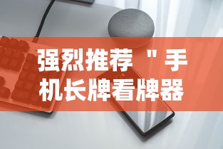 强烈推荐 ＂手机长牌看牌器”揭秘透视辅助万能挂