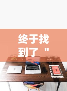 终于找到了 ＂凑一桌游戏可以开挂吗”开挂(透视)辅助教程