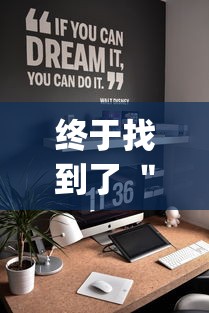 终于找到了 ＂凑一桌游戏可以开挂吗	”开挂(透视)辅助教程