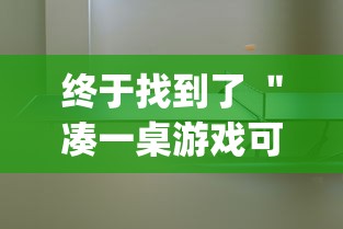 终于找到了 ＂凑一桌游戏可以开挂吗”开挂(透视)辅助教程