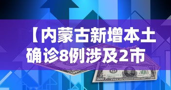 【内蒙古新增本土确诊8例涉及2市,内蒙新型冠状病毒情况】 【内蒙古新增本土确诊8例涉及2市,内蒙新型冠状病毒情况】