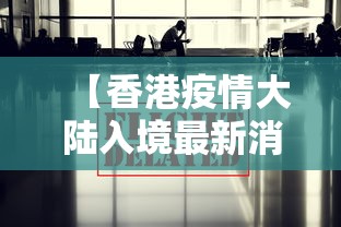 【香港疫情大陆入境最新消息,香港疫情最新进展】