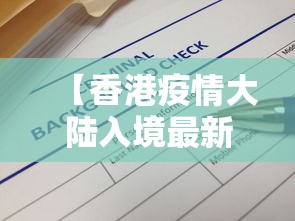 【香港疫情大陆入境最新消息,香港疫情最新进展】