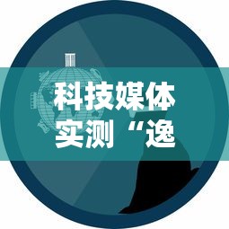科技媒体实测“逸品互动怎么开挂最新辅助详细教程