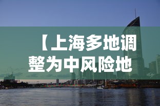 【上海多地调整为中风险地区,上海多地调整为中风险地区了吗】