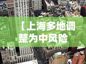 【上海多地调整为中风险地区,上海多地调整为中风险地区了吗】