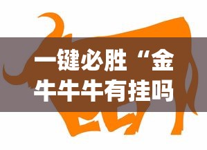 一键必胜“金牛牛牛有挂吗”(外卦神器下载)