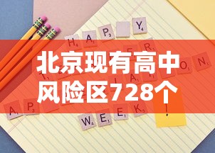 北京现有高中风险区728个:北京各区的高中都有多少所
