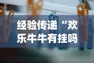 经验传递“欢乐牛牛有挂吗	”作弊(透视)透视辅助