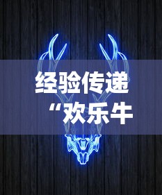 经验传递“欢乐牛牛有挂吗”作弊(透视)透视辅助
